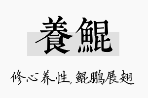 养鲲名字的寓意及含义