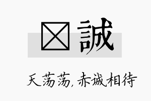 浛诚名字的寓意及含义