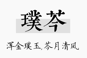 璞芩名字的寓意及含义