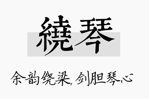 绕琴名字的寓意及含义