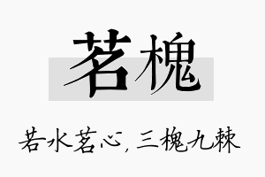 茗槐名字的寓意及含义