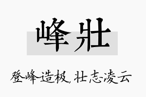 峰壮名字的寓意及含义