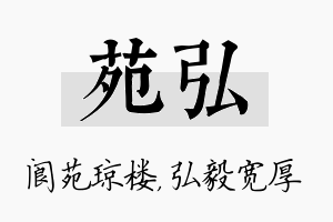 苑弘名字的寓意及含义