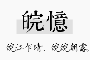 皖忆名字的寓意及含义