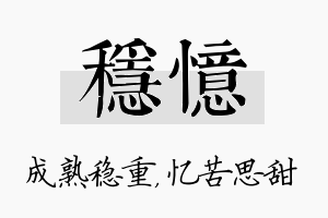 稳忆名字的寓意及含义