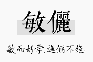 敏俪名字的寓意及含义