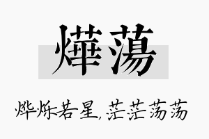 烨荡名字的寓意及含义