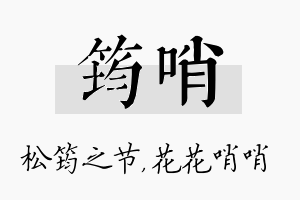 筠哨名字的寓意及含义