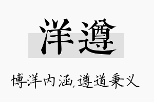 洋遵名字的寓意及含义