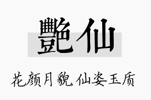 艳仙名字的寓意及含义