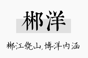 郴洋名字的寓意及含义