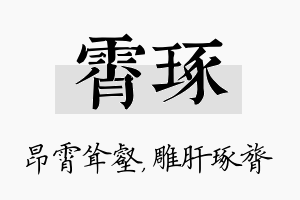 霄琢名字的寓意及含义