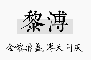 黎溥名字的寓意及含义