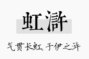 虹浒名字的寓意及含义