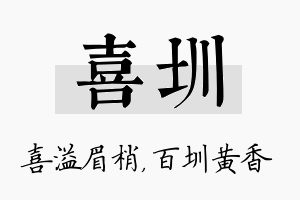 喜圳名字的寓意及含义