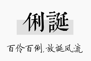 俐诞名字的寓意及含义