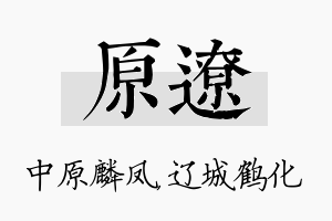 原辽名字的寓意及含义