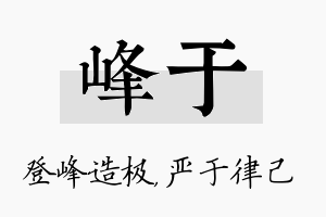 峰于名字的寓意及含义