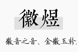 徽煜名字的寓意及含义