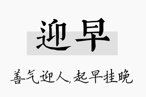 迎早名字的寓意及含义