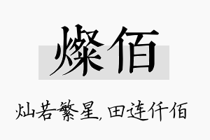 灿佰名字的寓意及含义