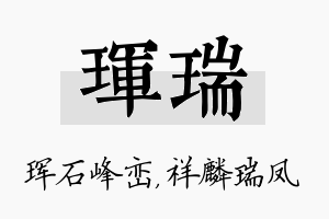 珲瑞名字的寓意及含义