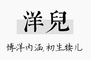 洋儿名字的寓意及含义