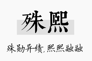 殊熙名字的寓意及含义