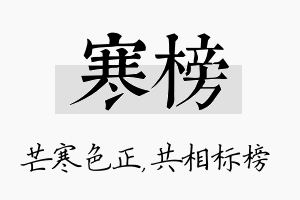 寒榜名字的寓意及含义