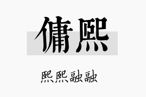 佣熙名字的寓意及含义