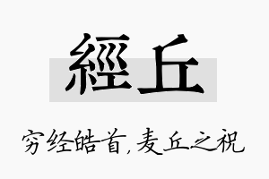 经丘名字的寓意及含义