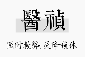 医祯名字的寓意及含义