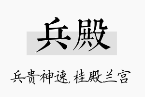 兵殿名字的寓意及含义