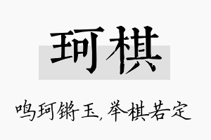 珂棋名字的寓意及含义