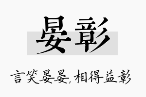 晏彰名字的寓意及含义