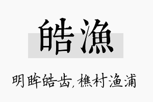 皓渔名字的寓意及含义