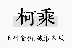 柯乘名字的寓意及含义