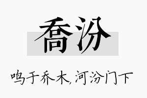 乔汾名字的寓意及含义