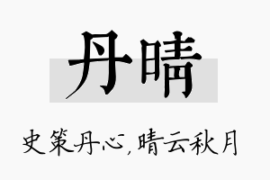 丹晴名字的寓意及含义