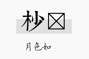 杪玹名字的寓意及含义