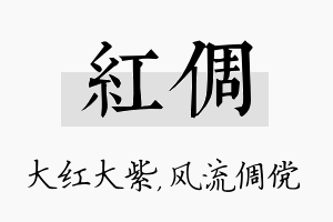 红倜名字的寓意及含义