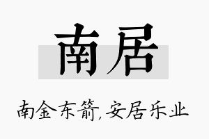 南居名字的寓意及含义