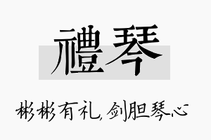 礼琴名字的寓意及含义