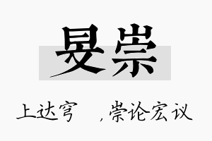 旻崇名字的寓意及含义