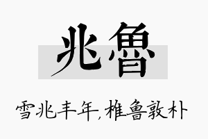 兆鲁名字的寓意及含义