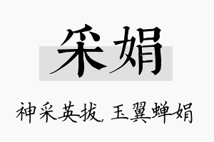 采娟名字的寓意及含义