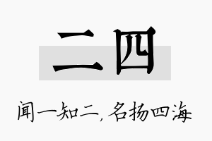 二四名字的寓意及含义