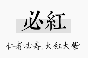 必红名字的寓意及含义