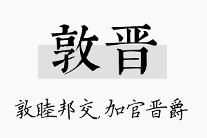 敦晋名字的寓意及含义