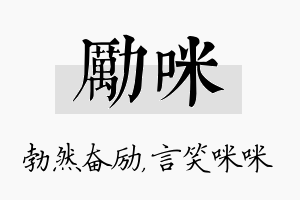 励咪名字的寓意及含义